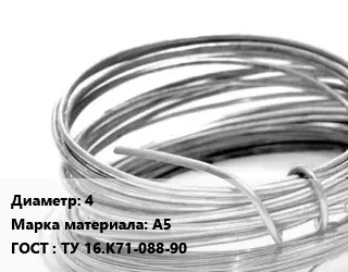 Алюминиевая проволока 4 Марка: А5 ГОСТ: ТУ 16.К71-088-90